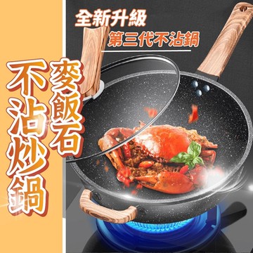 34公分麥飯石深炒鍋 麥飯石炒鍋 炒菜鍋 不沾鍋