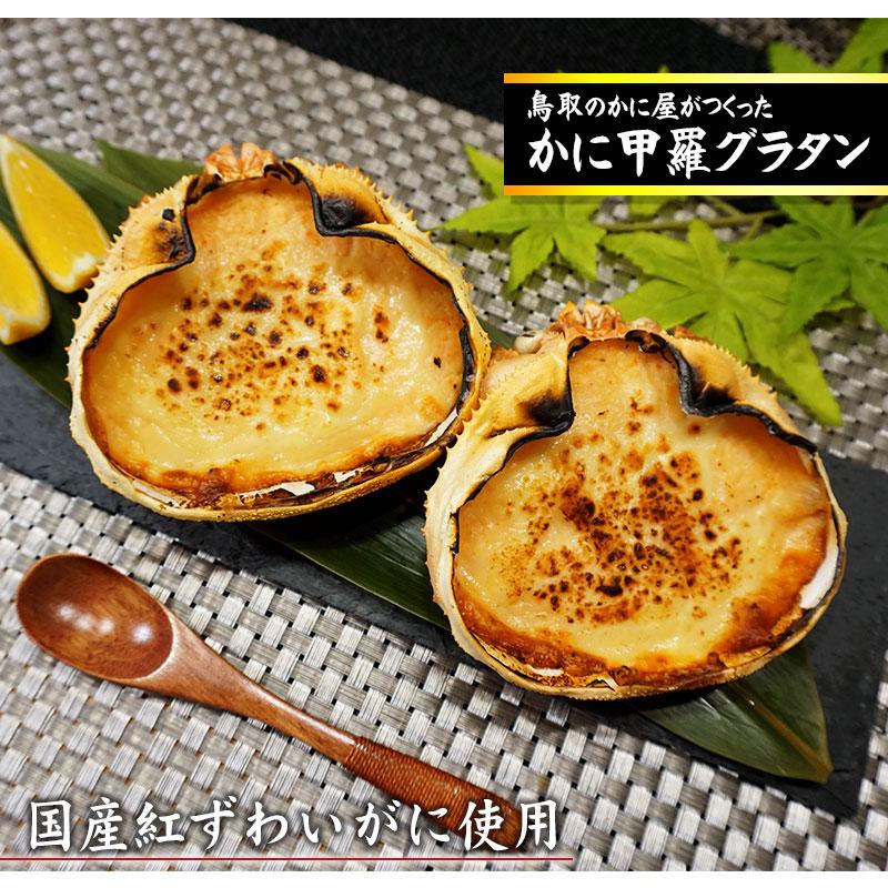 かに屋が作った　かに甲羅グラタン 4個セット 専用箱入り冷凍 送料無料 ギフト プレゼント カニ 蟹 紅ズワイガニ