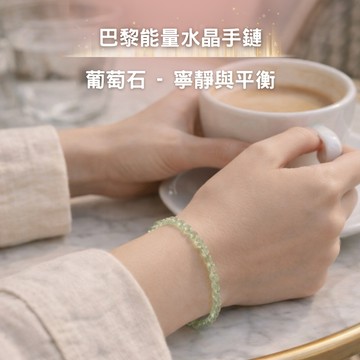 中秋開運快速出貨【MAISON M】巴黎能量水晶手鍊-葡萄石｜寧靜與平衡