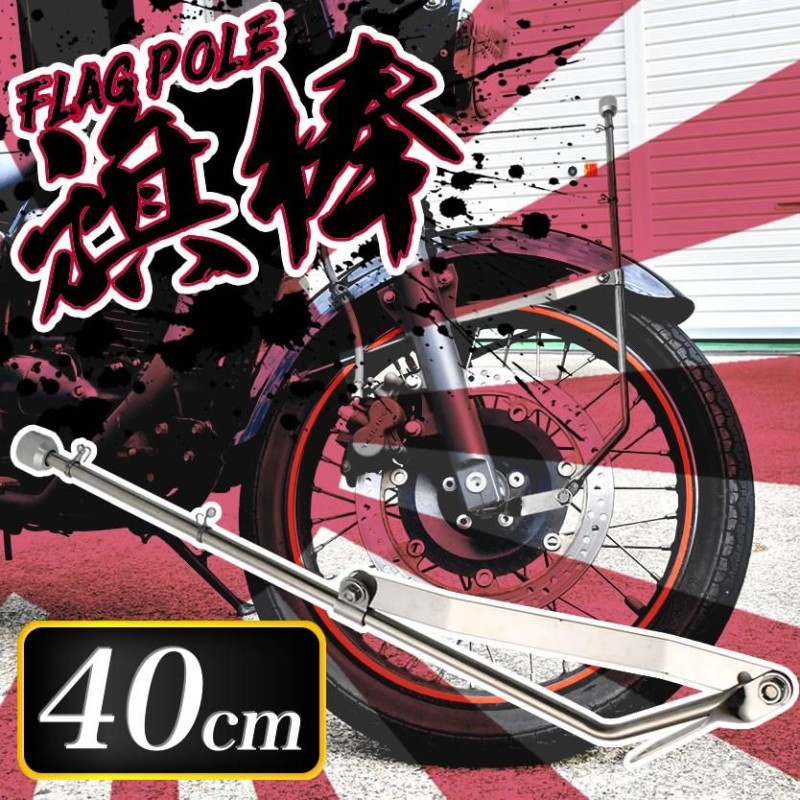 バイク 汎用 旗棒 40cm フラッグポール 国旗棒 2輪車 旧車會 暴走族