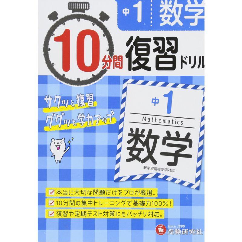 中学1年 10分間復習ドリル 数学: ググッと学力UP (受験研究社)