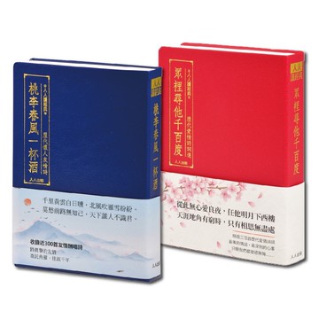 【人人讀經典】歷代〔愛情〕＋〔友情〕詩詞選套書（文庫版）  人人出版官方商城