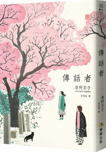 傳話者（隨書附贈「手繪傳話小卡」）[二手書_良好]