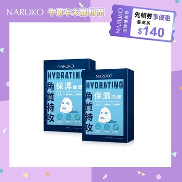 【NARUKO牛爾】角質特攻保濕面膜5入x2盒(角質修護/保濕)