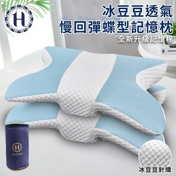 【Hilton 希爾頓】冰豆豆透氣慢回彈蝶型記憶枕(枕頭/碟型枕/釋壓枕/豆豆枕)(P8004)