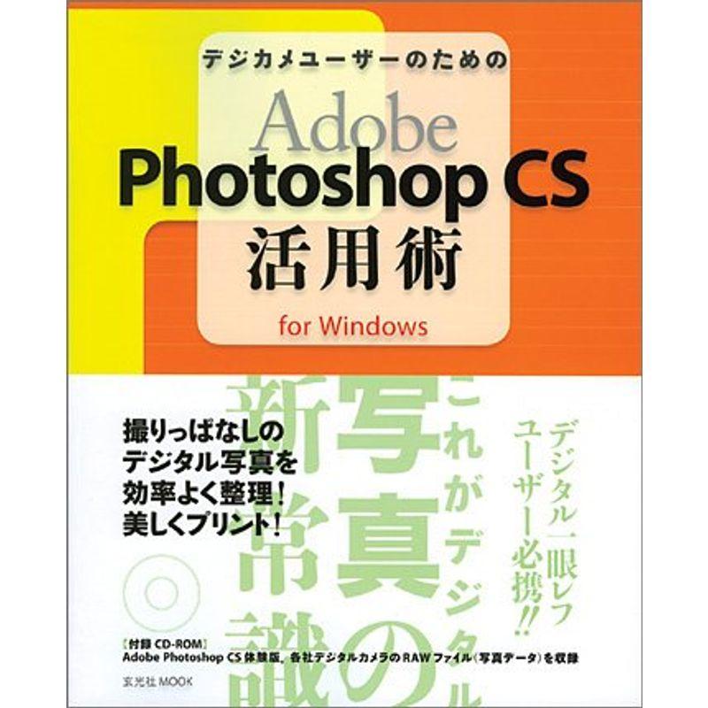 デジカメユーザーのためのAdobe Photoshop CS活用術for Win (コマーシャル・フォト・シリーズ)