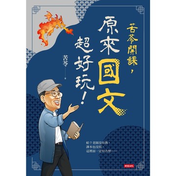 苦苓開課，原來國文超好玩！_Readmoo 讀墨電子書