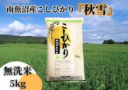 南魚沼産コシヒカリ「秋雪」無洗米5kg×6回 新潟県の特A地区南魚沼市の美味しいお米