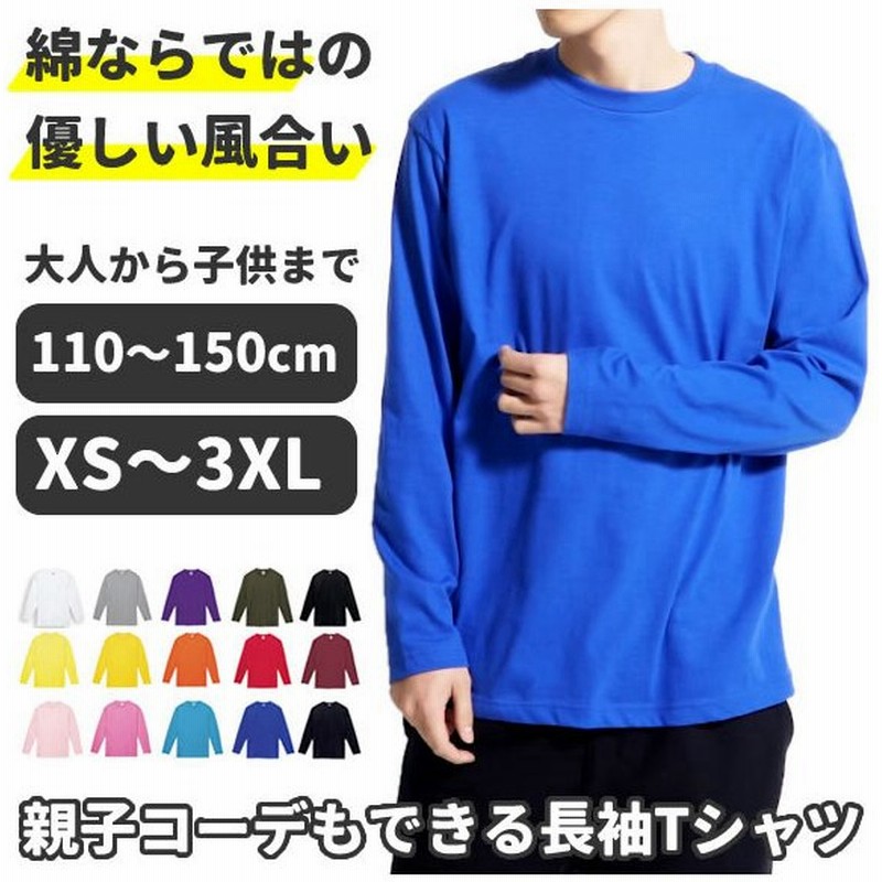 長袖tシャツ メンズ レディース キッズ Tシャツ 長袖 無地 綿 おしゃれ 大きいサイズ カットソー 子供 ロンt インナー 長t ロングtシャツ 春服 通販 Lineポイント最大get Lineショッピング