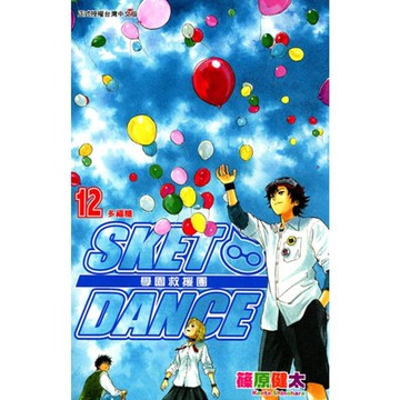 SKET DANCE 學園救援團 (12)_Readmoo 讀墨電子書
