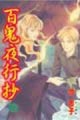 百鬼夜行抄（12）[二手書_普通]