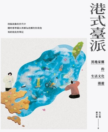 【電子書】港式臺派：異地家鄉的生活文化漫遊