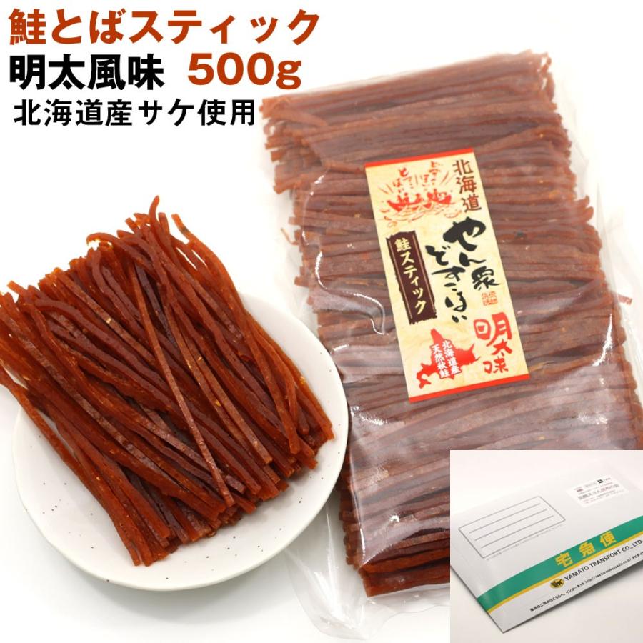 鮭とば ソフト スティック) 鮭トバ 明太スティック 500g 業務用 さけとば 北海道産サケ 鮭とば サケトバ メール便 送料無料 ポイント消化 食品