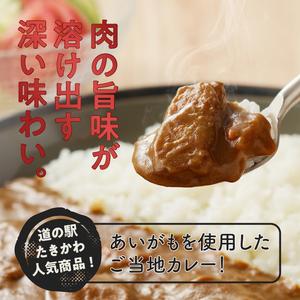 ふるさと納税 アイガモカレー! (6食) 北海道滝川市