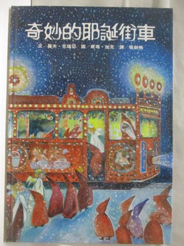 【書寶二手書T5／少年童書_QMM】奇妙的耶誕街車_台英世界
