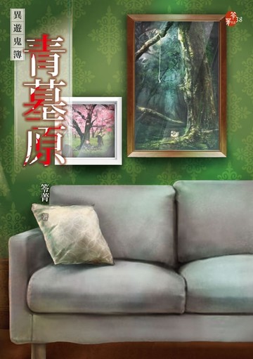 【電子書】青墓原：異遊鬼簿