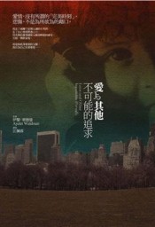 愛與其他不可能的追求[二手書_良好]