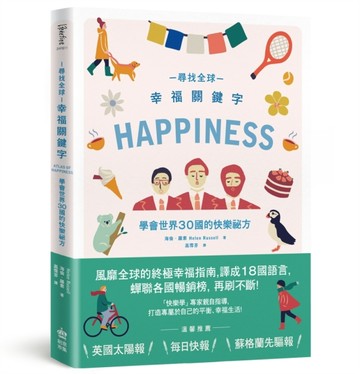 尋找全球幸福關鍵字：學會世界30國的快樂祕方[二手書_良好]