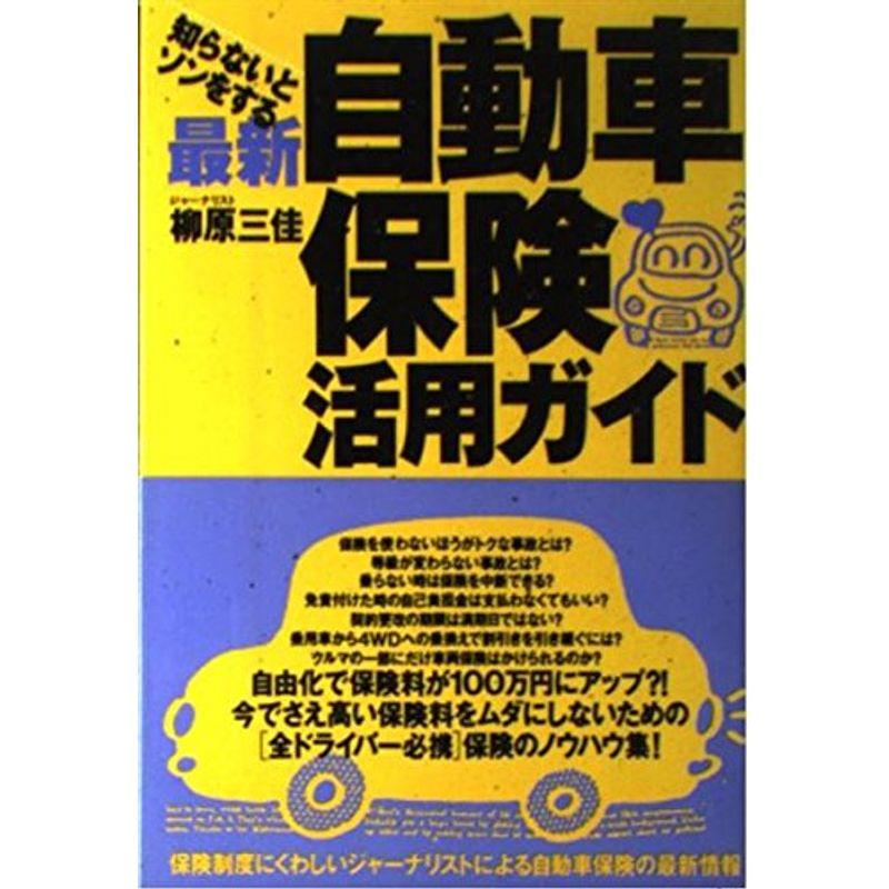 知らないとソンをする 最新 自動車保険活用ガイド