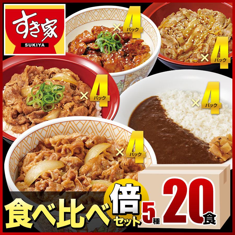 すき家 食べ比べ倍セット5種20食 牛丼×牛カルビ丼×豚生姜焼き丼×炭火やきとり丼×横濱カレー