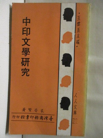 【書寶二手書T1／文學_M8R】中印文學研究_裴普賢_人人文庫_民57_初版