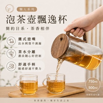 🇹🇼台灣出貨 懶人泡茶壺飄逸杯 玻璃內膽 胡桃木手柄 泡茶壺 沖茶器 沖泡壺 茶壺 泡茶沖茶器 泡茶杯 茶具 茶具組