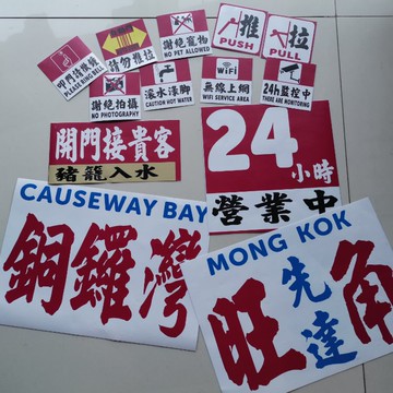 墻貼玻璃門貼附背膠港式茶餐廳風格裝飾定制PVC軟薄膠貼水牌文字