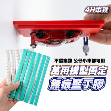 玩具收好 藍丁膠 萬用黏土 公仔黏土 黏土膠 海報貼 萬能膠 無痕黏土 黏土貼 微縮模型 微縮人偶