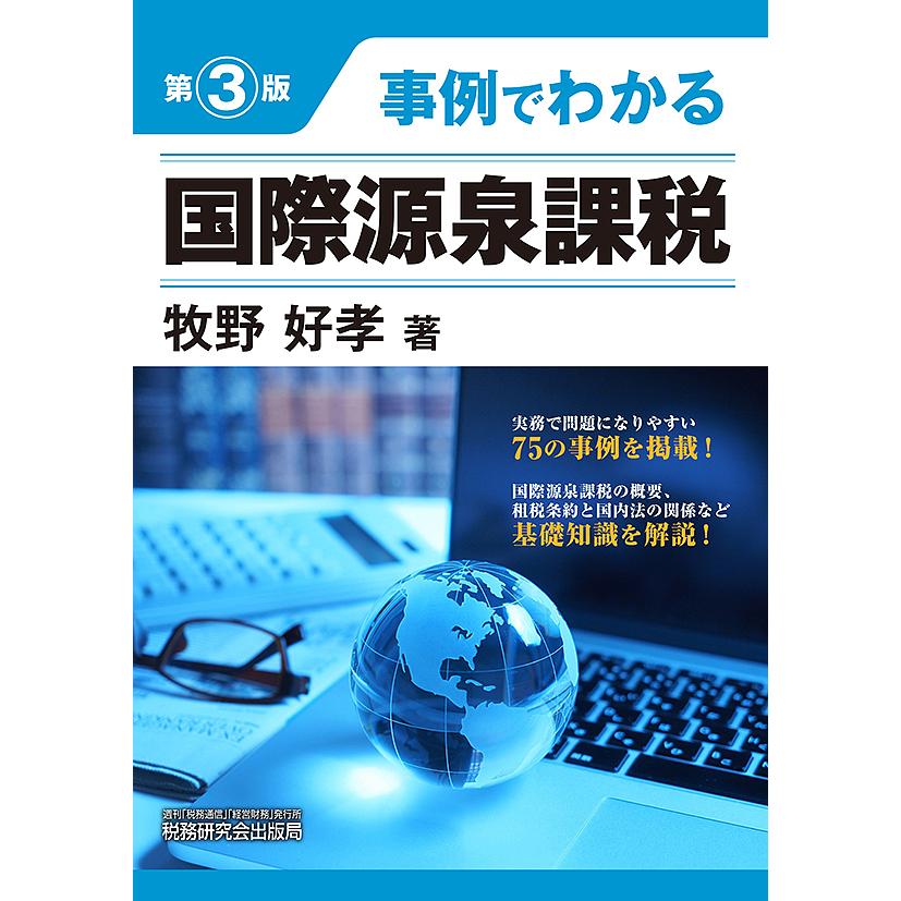 事例でわかる国際源泉課税