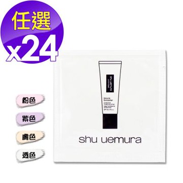 (即期品)shu uemura 植村秀 無極限保濕妝前乳 1ML x 24(效期至2026年04月)