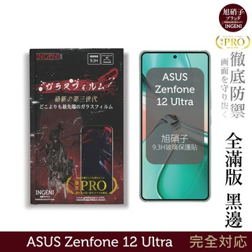 ASUS Zenfone 12 Ultra 保護貼 旭硝子玻璃保護貼 全滿版 黑邊 INGENI徹底防禦