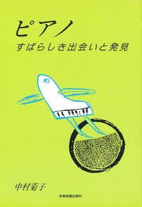 ピアノ すばらしき出会いと発見 中村菊子