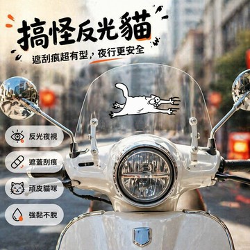 台灣出貨✨ 反光車貼 貓咪卡通車身貼 遮蓋刮痕裝飾貼 電動車摩托車個性貼紙