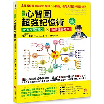 圖解心智圖超強記憶術〔暢銷修訂版〕【城邦讀書花園】