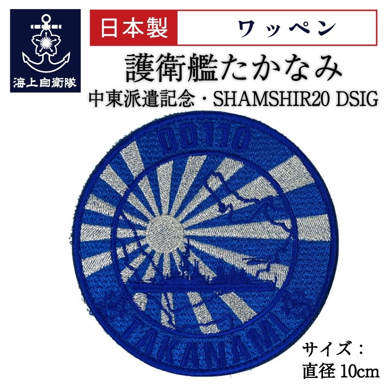 自衛隊 ワッペン 【 ワッペン(護衛艦たかなみ中東派遣記念・SHAMSHIR20 DSIG)ベルクロ付 】海上自衛隊グッズ 自衛隊グッズ パッチ 通販  LINEポイント最大GET | LINEショッピング