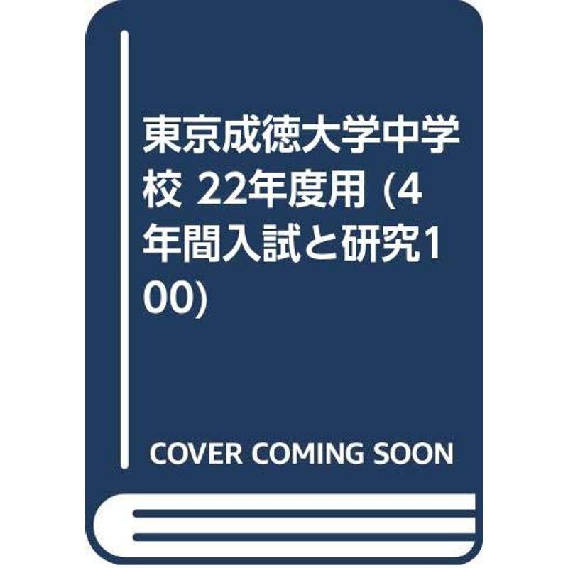 東京成徳大学中学校 22年度用 (4年間入試と研究100)