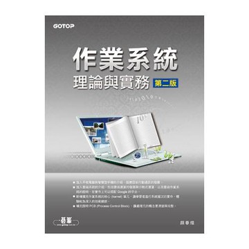 作業系統理論與實務(第二版)