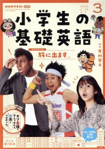  ＮＨＫテキスト　ラジオ　小学生の基礎英語(３　２０２２) 月刊誌／ＮＨＫ出版