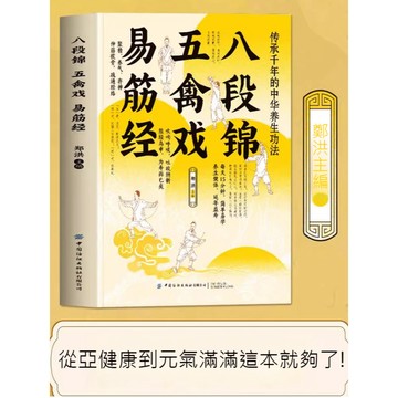 【圖解教學/分解動作】氣功書籍 八段錦/五禽戲/易筋經/養生秘笈/健身指南