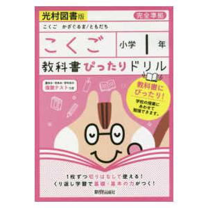 教科書ぴったりドリル国語小学１年光村図書版