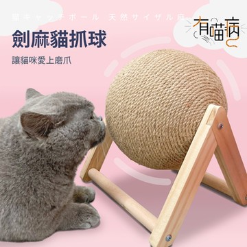 有喵病 實木劍麻磨爪貓抓球-中