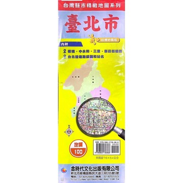 <全新>金時代文化出版 地圖 【臺北市(內附:板橋、中永和、三重、新庄街道圖、台北捷運路線圖和站名)(半開版78X54cm)】(9789865736866)<大學書城>