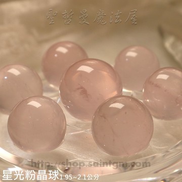星光粉晶球1.95~2.1公分(2入)（水晶球)（Rose Quartz）~對應心輪、有助舒緩心情、感情運增強、招桃花、人緣