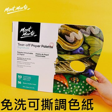 台灣現貨【蒙瑪特調色紙】可撕 一次性 調色盤 水粉 油畫 丙烯 水彩 調色 免洗調色紙 調色板 澳洲 Mont Marte