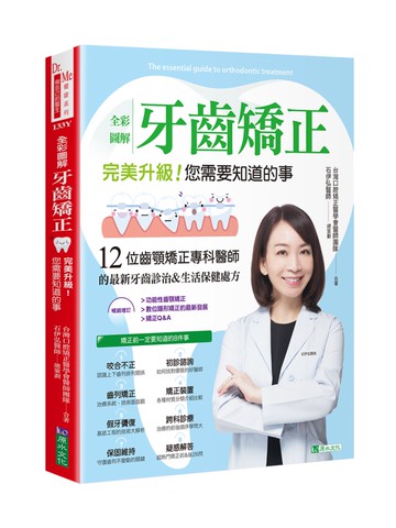 全彩圖解 牙齒矯正 完美升級！您需要知道的事