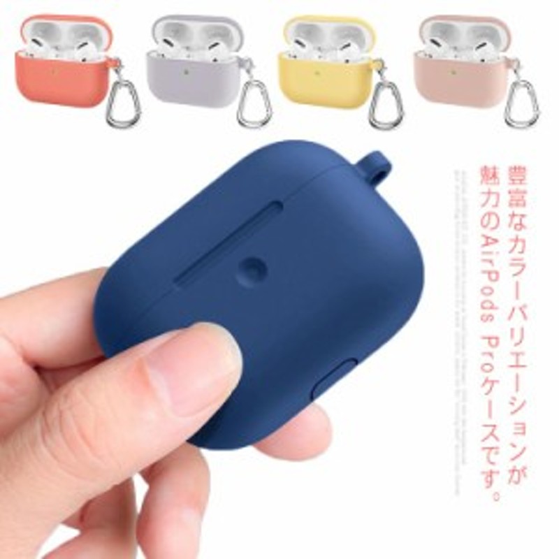 AirPods Pro ケース カバー シリコン 20色 アクセサリー LED可視