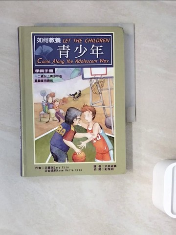 【書寶二手書T7／親子_WNF】如何教養青少年(學員手冊)_伊若, 洪林淑真