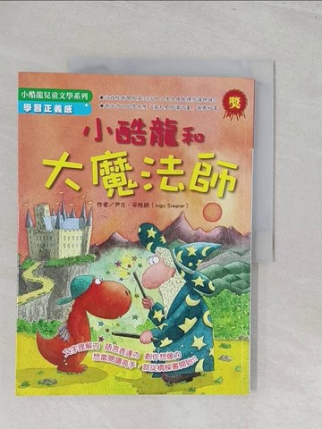 【書寶二手書T1／兒童文學_Y5A】小酷龍和大魔法師_尹古．辛格納