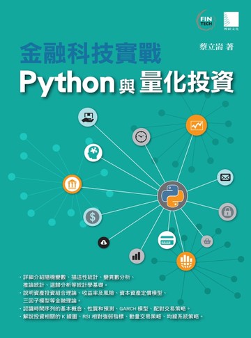 金融科技實戰：Python與量化投資[二手書_近全新]