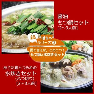 博多鍋セット博多の人気2大鍋のセット「味噌もつ鍋」と「博多水炊き（ぶつ切り）」 4～6人前